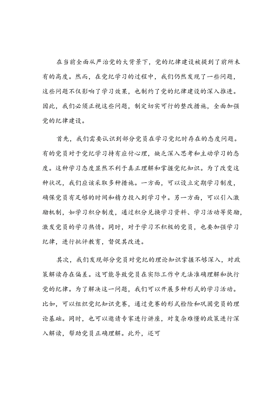 党纪学习教育问题及整改措施2篇.docx_第1页