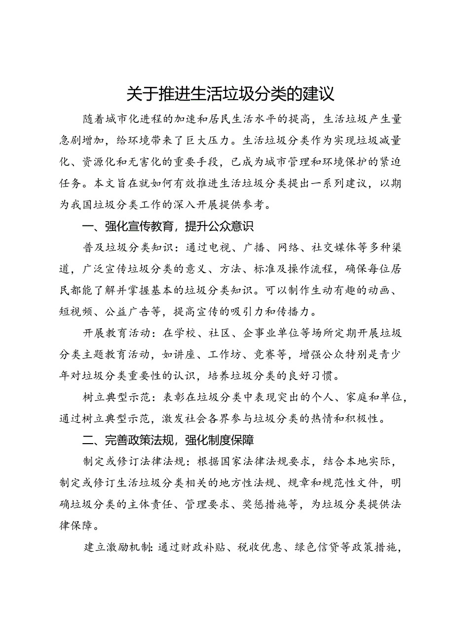 关于推进生活垃圾分类的建议.docx_第1页