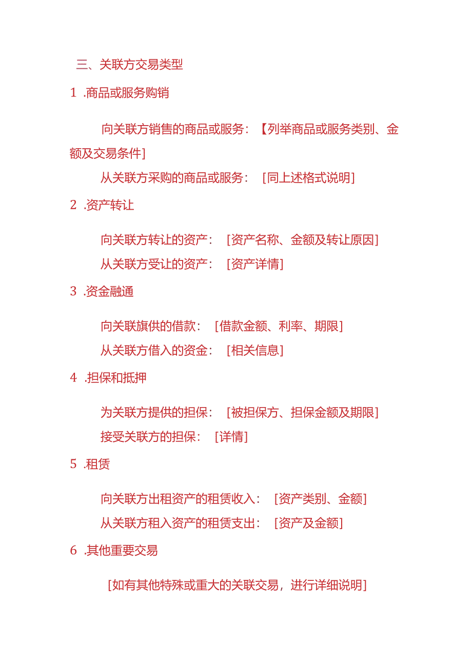 财税实操-《关联方交易财务情况说明》.docx_第2页