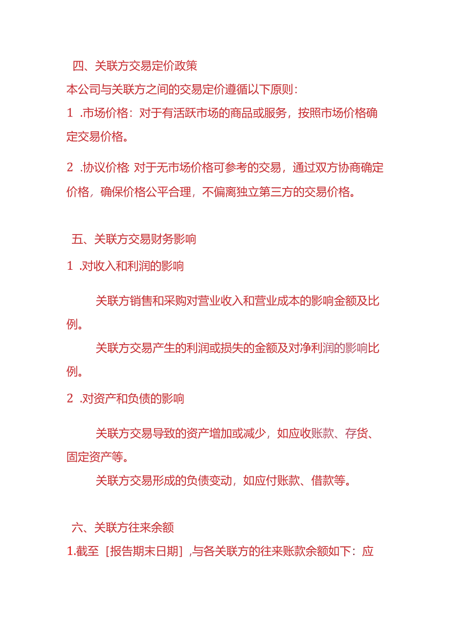 财税实操-《关联方交易财务情况说明》.docx_第3页