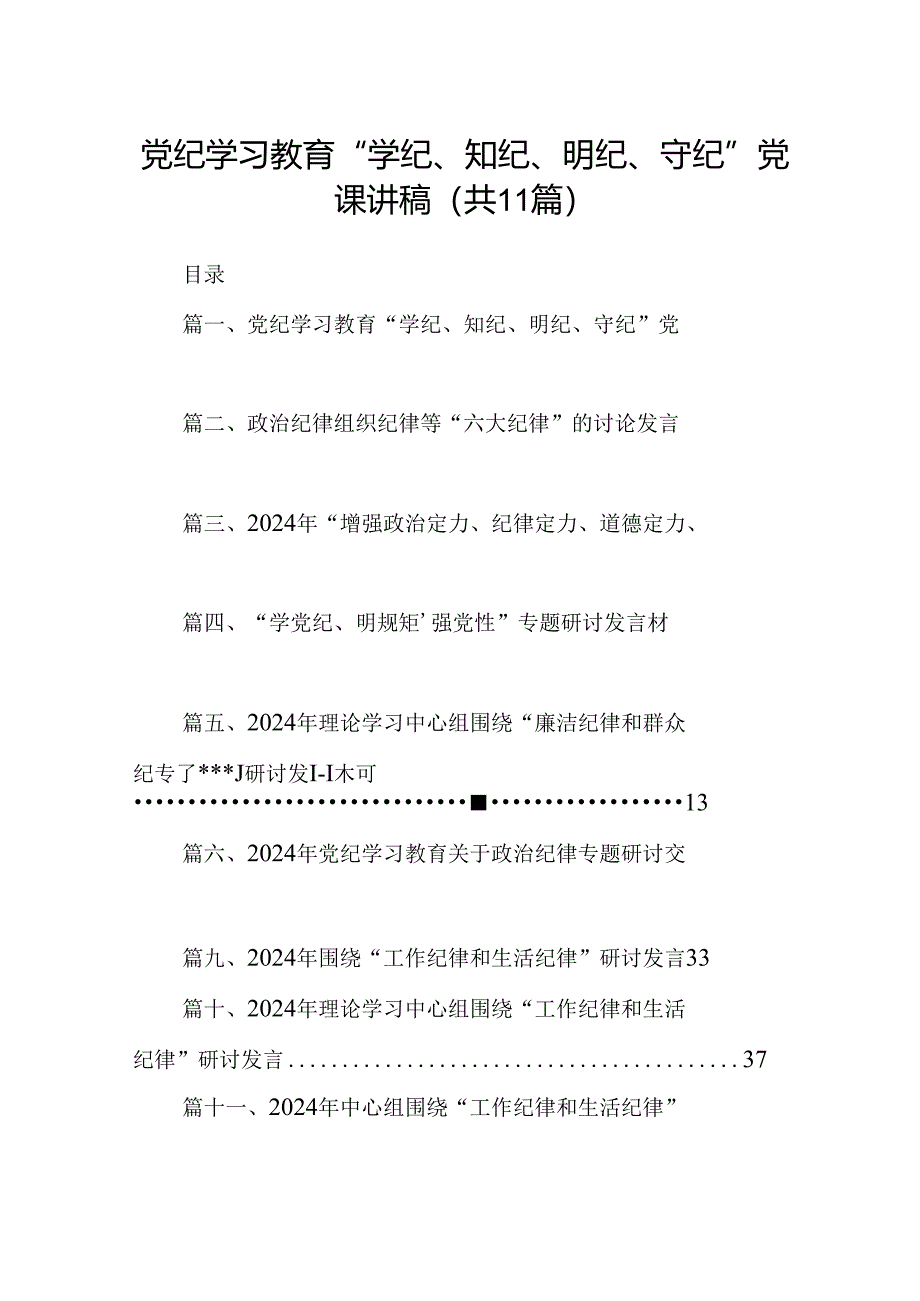 （11篇）党纪学习教育“学纪、知纪、明纪、守纪”党课讲稿（详细版）.docx_第1页