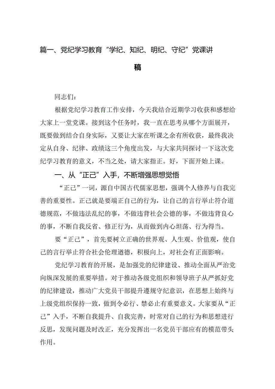 （11篇）党纪学习教育“学纪、知纪、明纪、守纪”党课讲稿（详细版）.docx_第3页