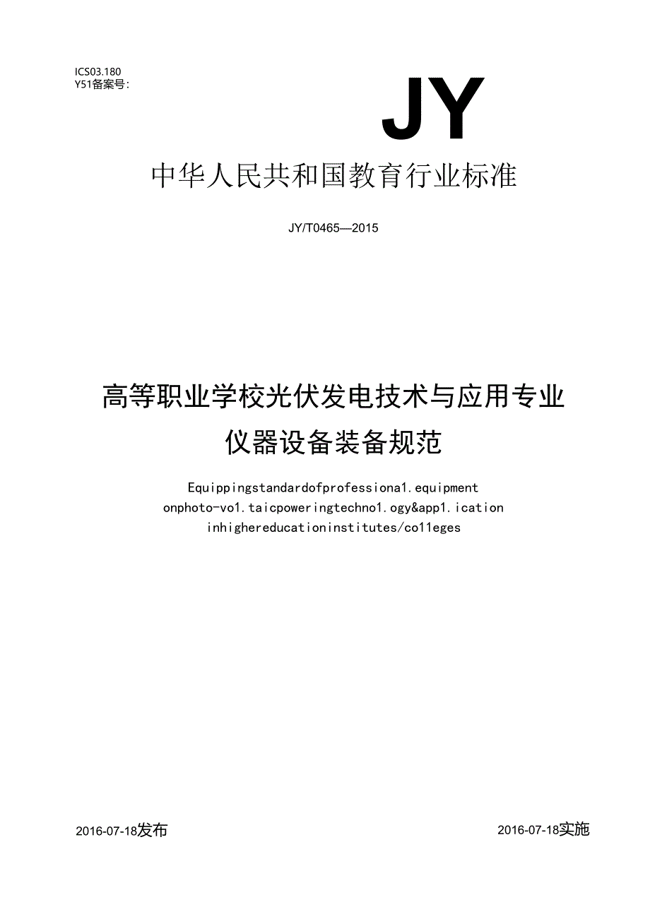 高等职业学校光伏发电技术与应用专业仪器设备装备规范.docx_第1页