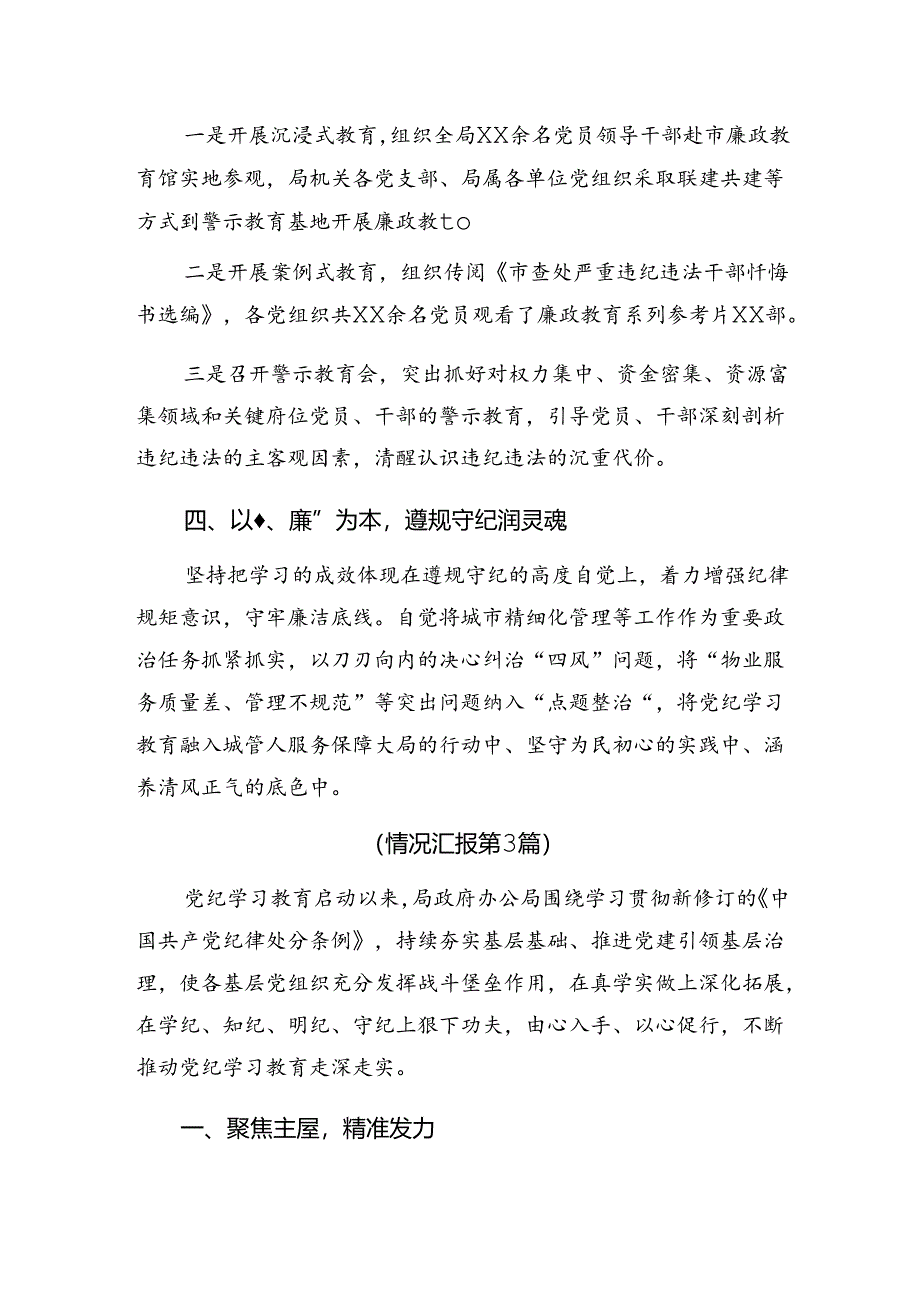 （8篇）2024年关于开展党纪专题教育工作阶段工作情况汇报含工作成效.docx_第2页