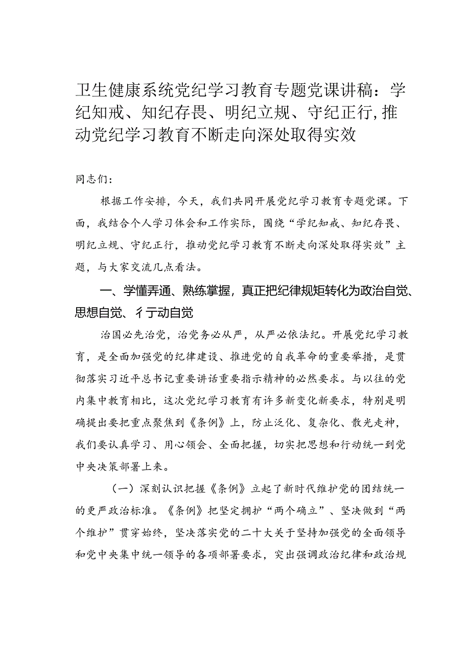 卫生健康系统党纪学习教育专题党课讲稿：学纪知戒、知纪存畏、明纪立规、守纪正行推动党纪学习教育不断走向深处取得实效.docx_第1页