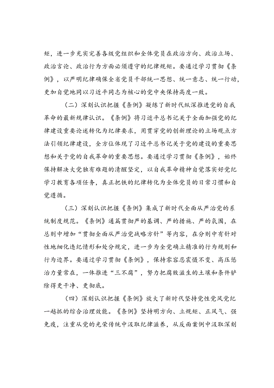 卫生健康系统党纪学习教育专题党课讲稿：学纪知戒、知纪存畏、明纪立规、守纪正行推动党纪学习教育不断走向深处取得实效.docx_第2页