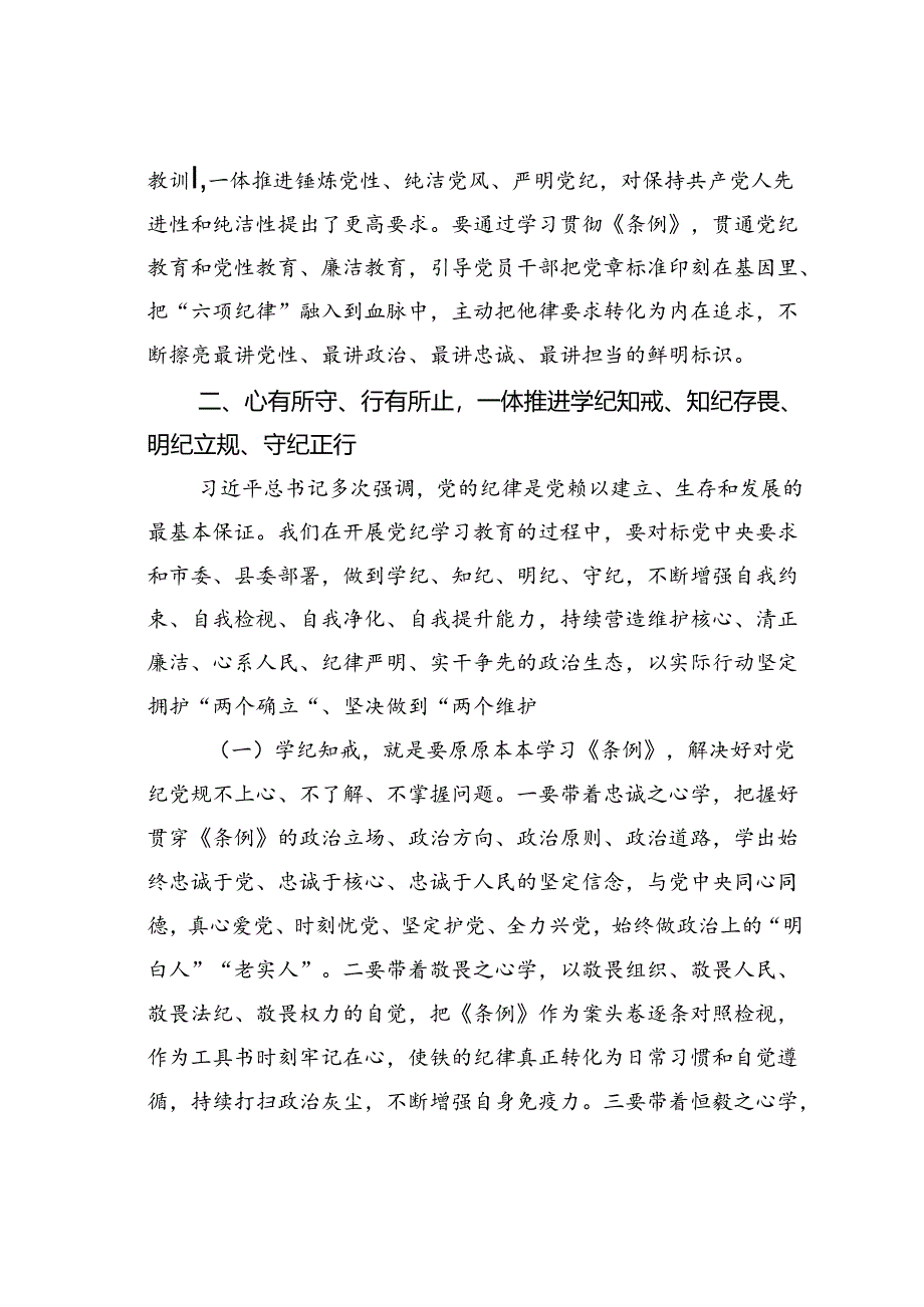 卫生健康系统党纪学习教育专题党课讲稿：学纪知戒、知纪存畏、明纪立规、守纪正行推动党纪学习教育不断走向深处取得实效.docx_第3页