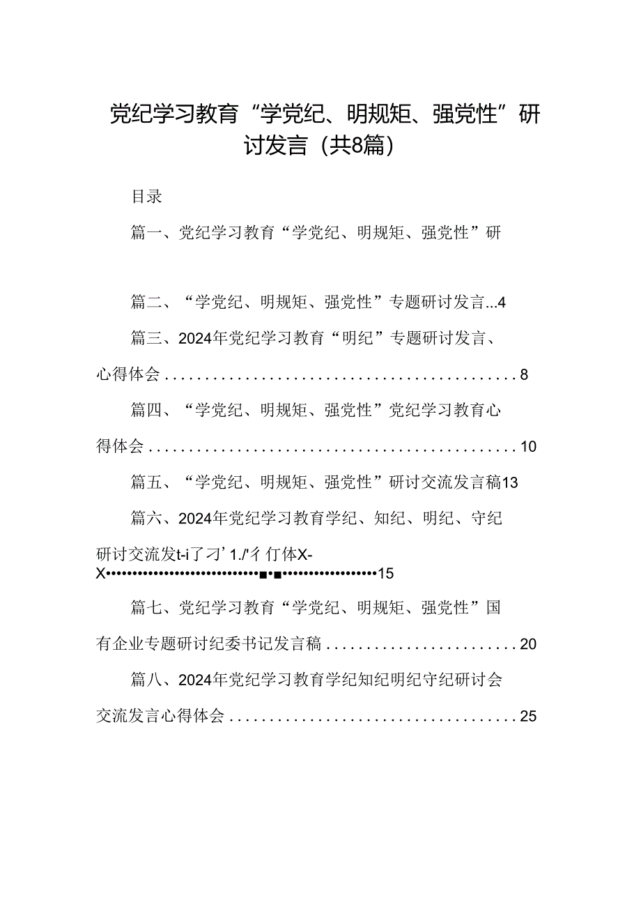 党纪学习教育“学党纪、明规矩、强党性”研讨发言（共8篇）.docx_第1页