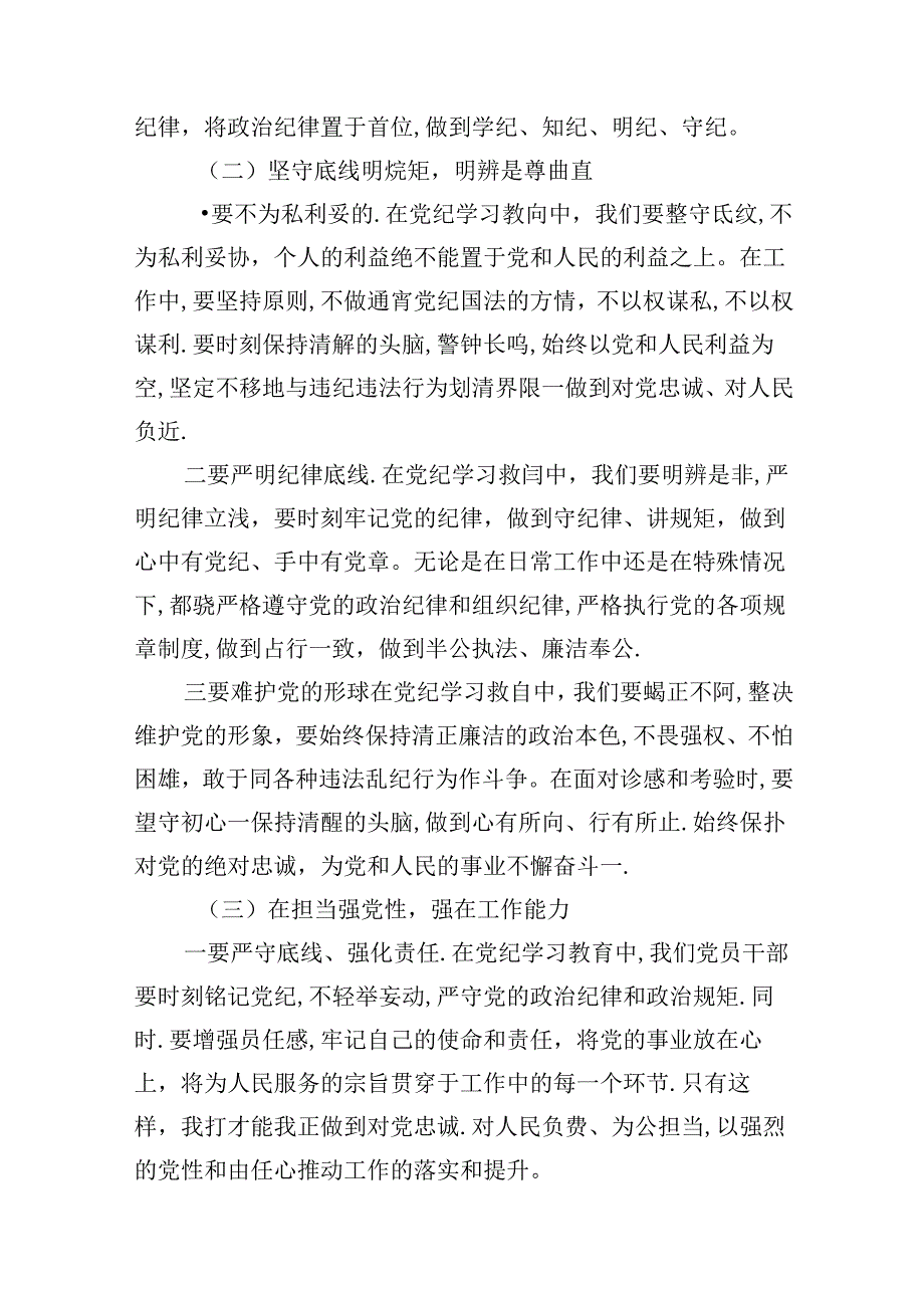 党纪学习教育“学党纪、明规矩、强党性”研讨发言（共8篇）.docx_第3页