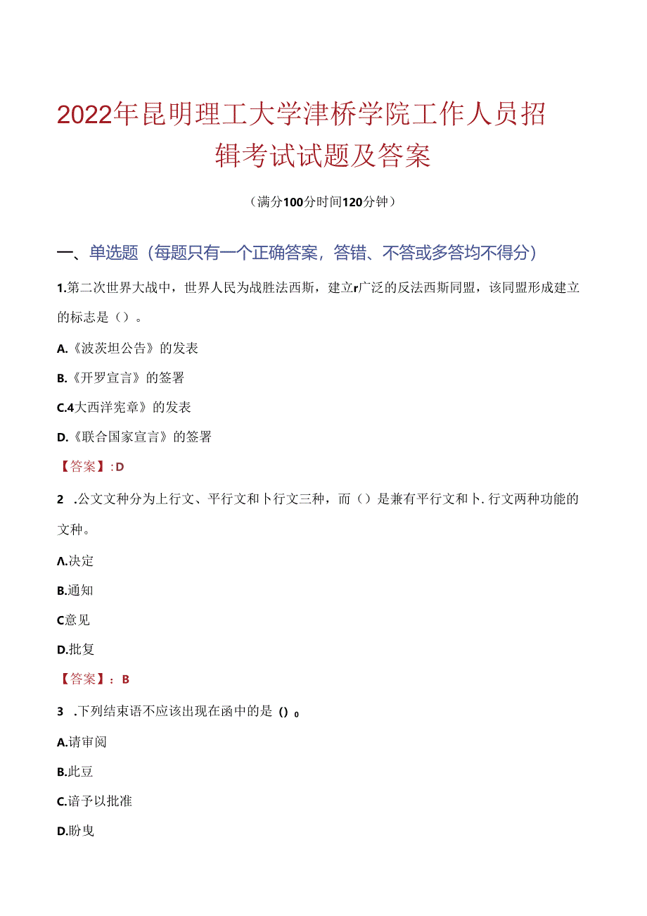 2022年昆明理工大学津桥学院工作人员招聘考试试题及答案.docx_第1页