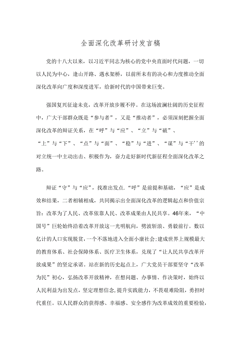 全面深化改革研讨发言稿.docx_第1页