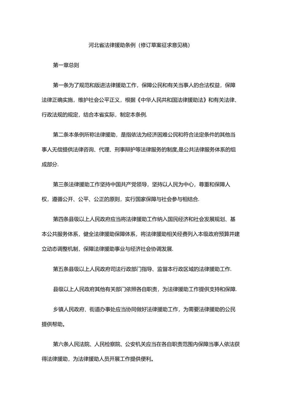 河北省法律援助条例（修订草案征.docx_第1页