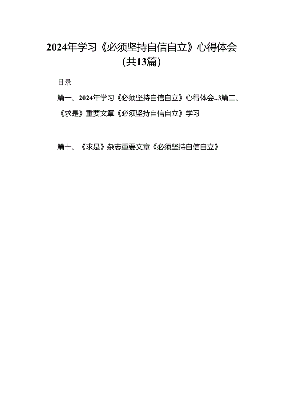 2024年学习《必须坚持自信自立》心得体会（共13篇）.docx_第1页