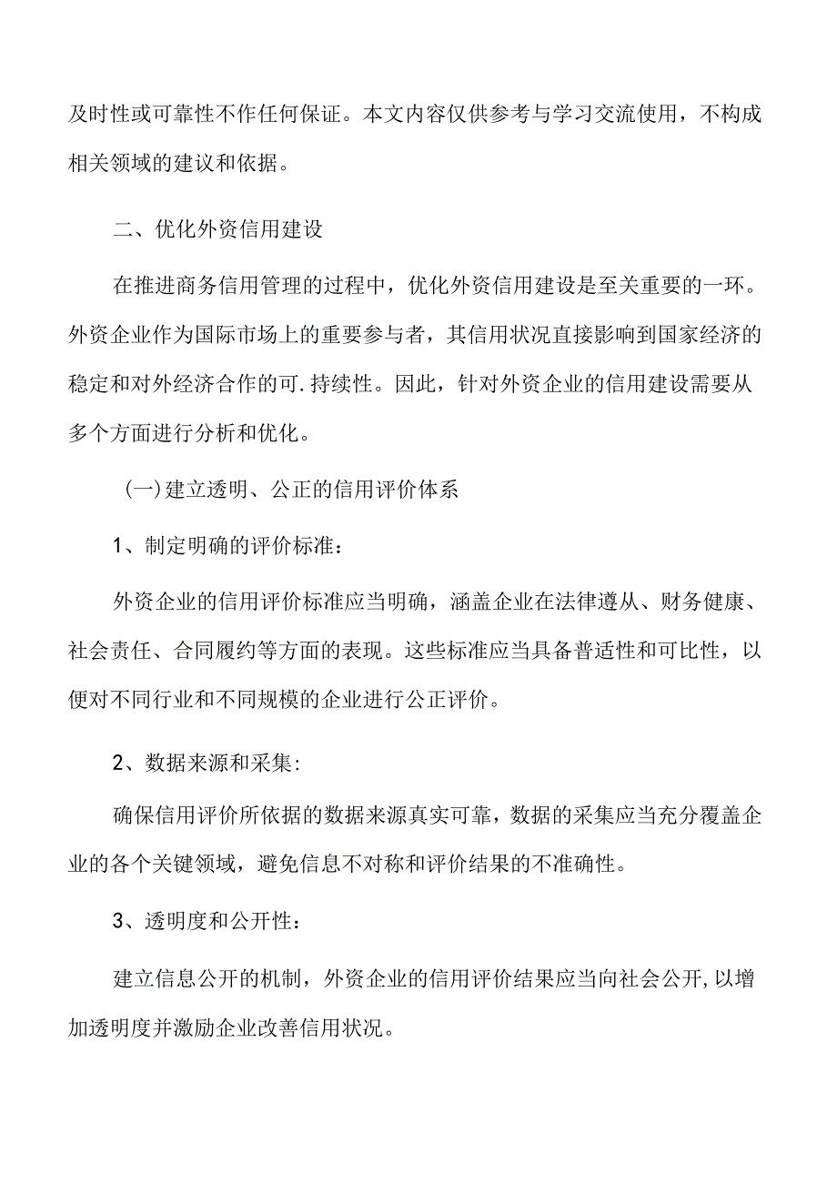 优化外资信用建设实施方案.docx_第3页