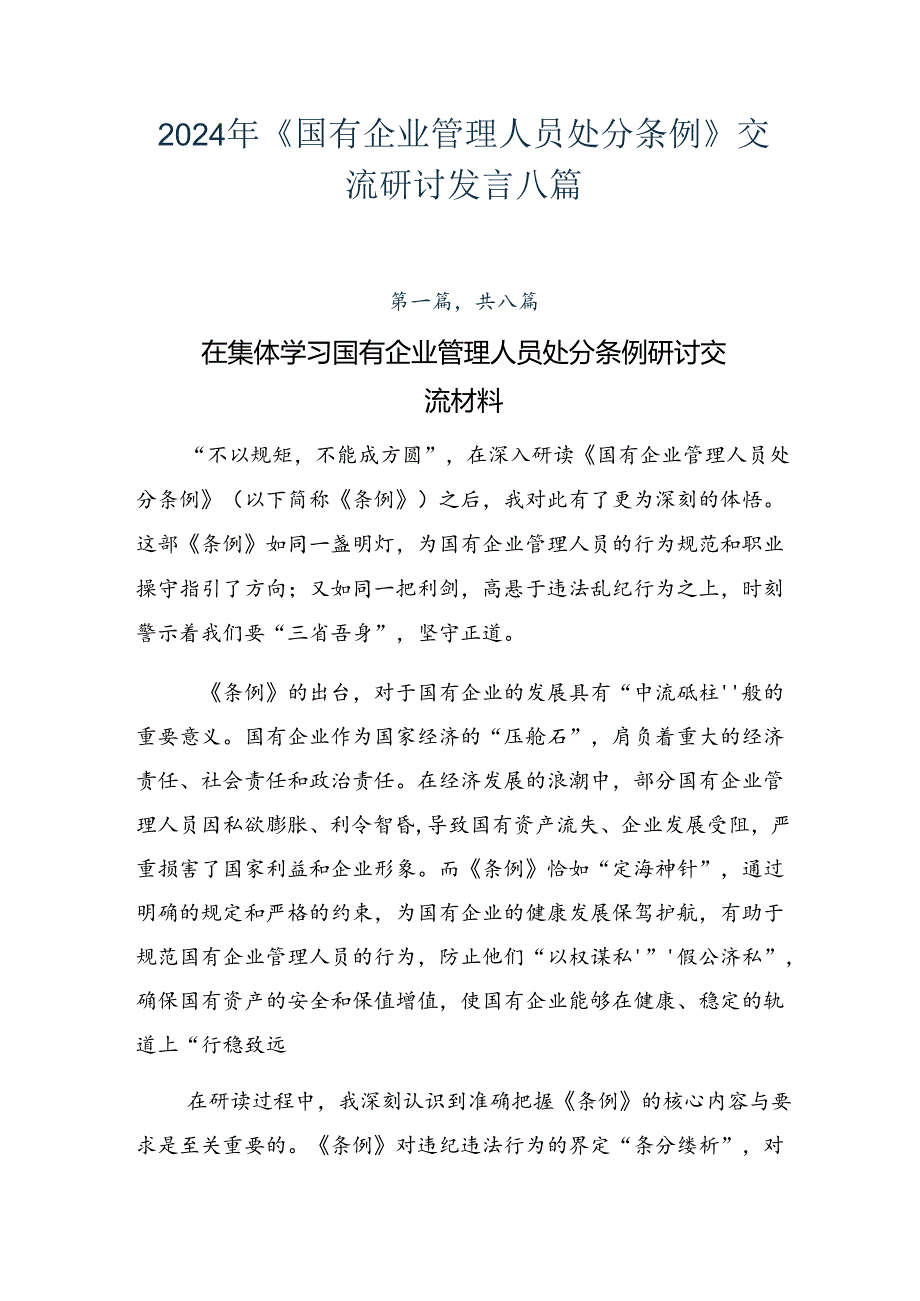 2024年《国有企业管理人员处分条例》交流研讨发言八篇.docx_第1页