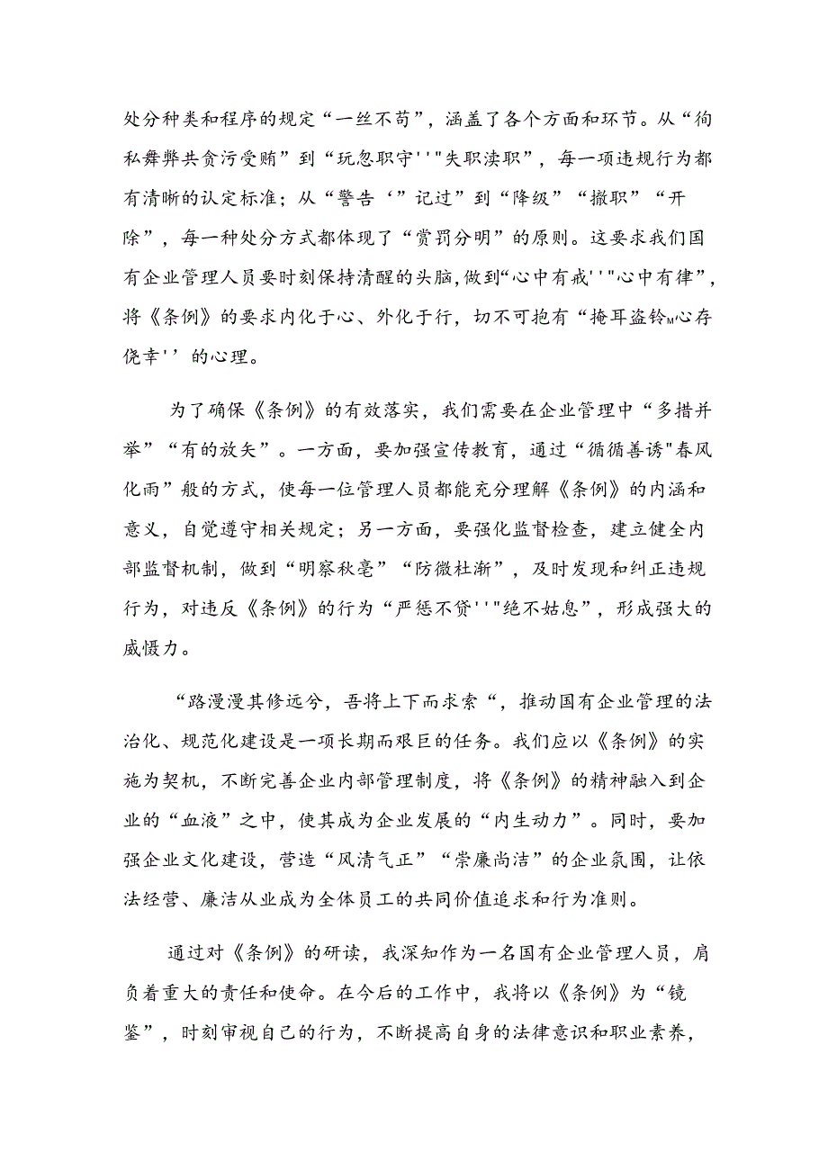 2024年《国有企业管理人员处分条例》交流研讨发言八篇.docx_第2页