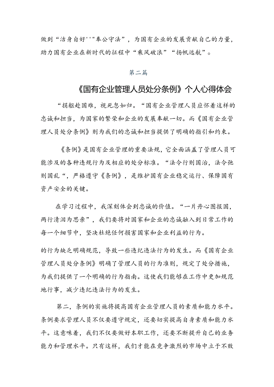 2024年《国有企业管理人员处分条例》交流研讨发言八篇.docx_第3页