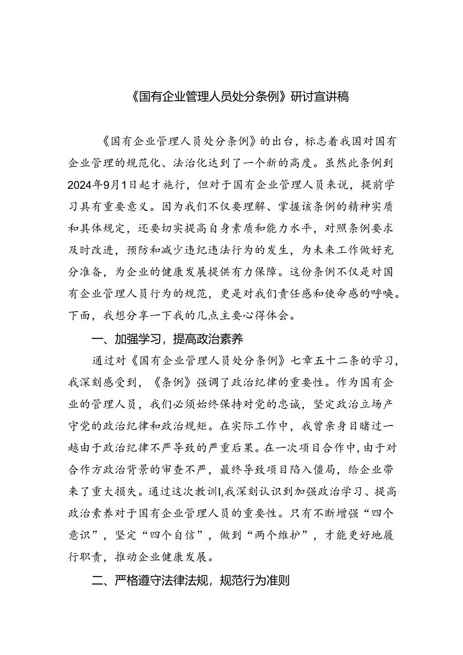 (六篇)《国有企业管理人员处分条例》研讨宣讲稿集合.docx_第1页