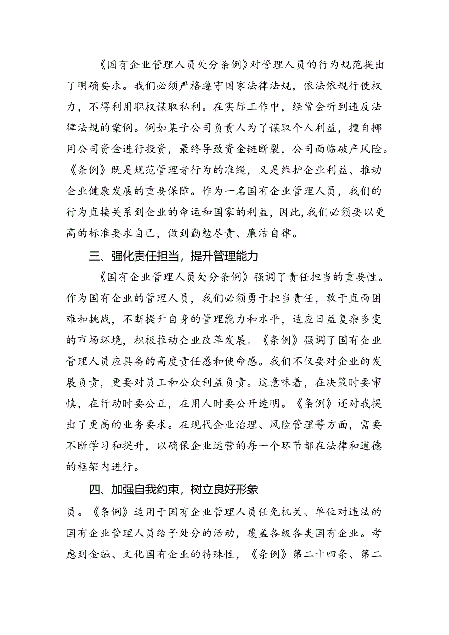 (六篇)《国有企业管理人员处分条例》研讨宣讲稿集合.docx_第2页