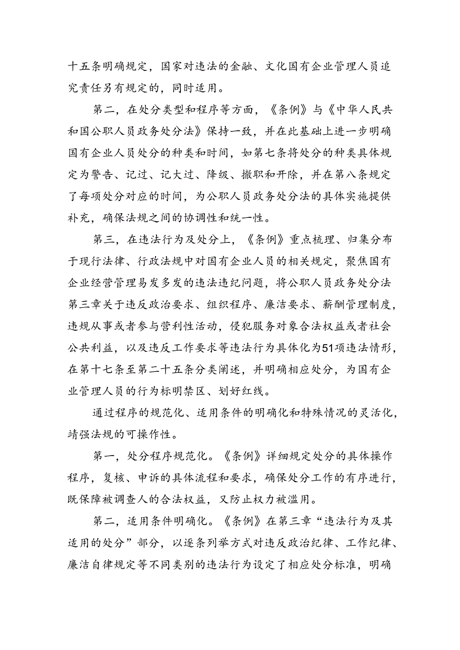 (六篇)《国有企业管理人员处分条例》研讨宣讲稿集合.docx_第3页