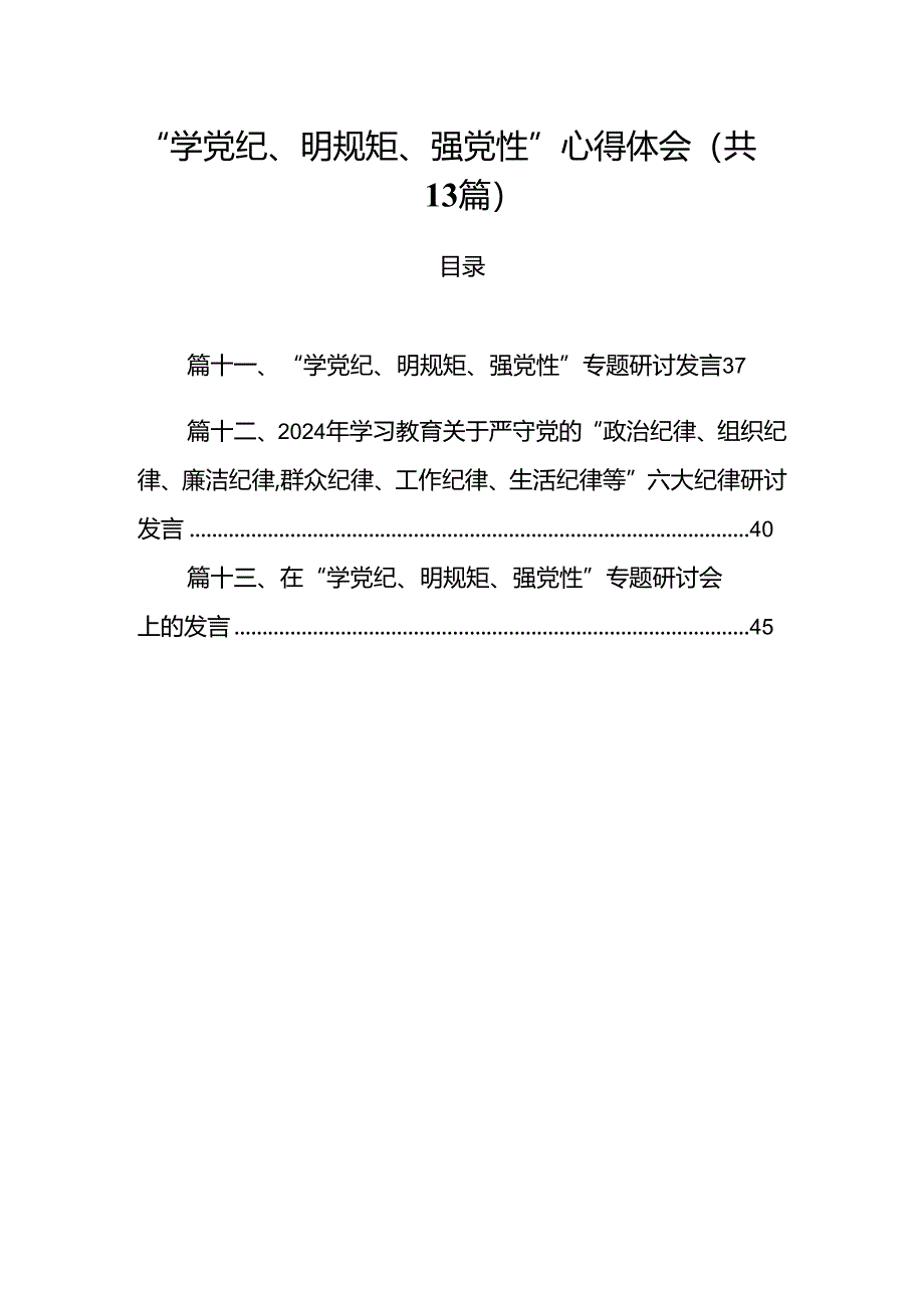 “学党纪、明规矩、强党性.docx_第1页