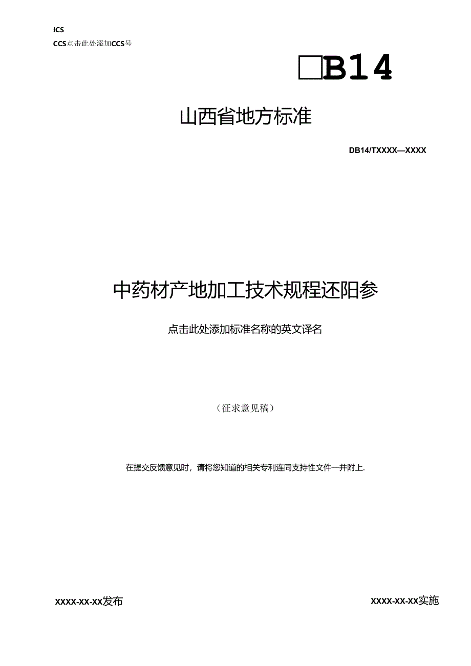 《中药材产地加工技术规程 还阳参》征.docx_第1页