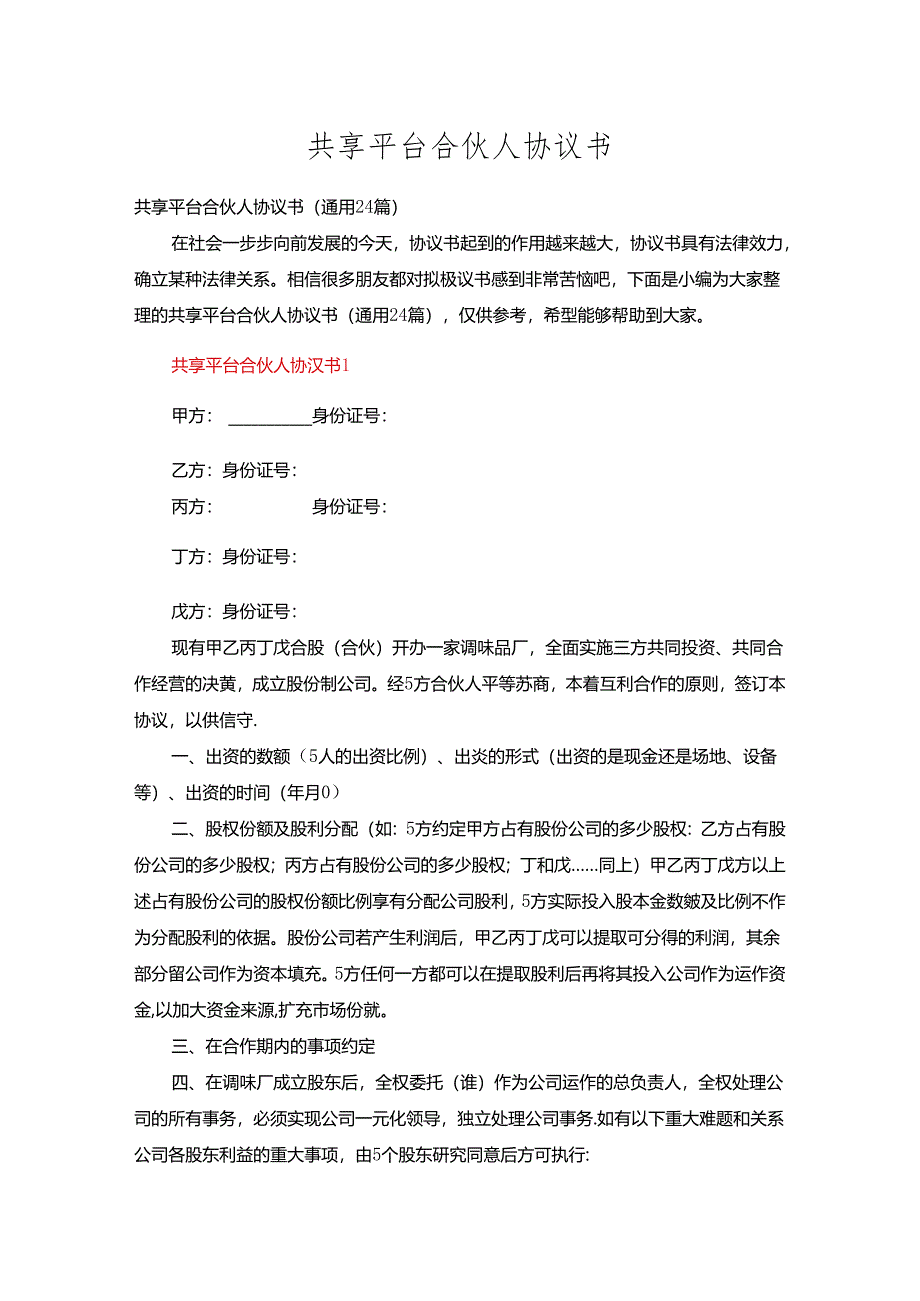 共享平台合伙人协议书二十四篇.docx_第1页