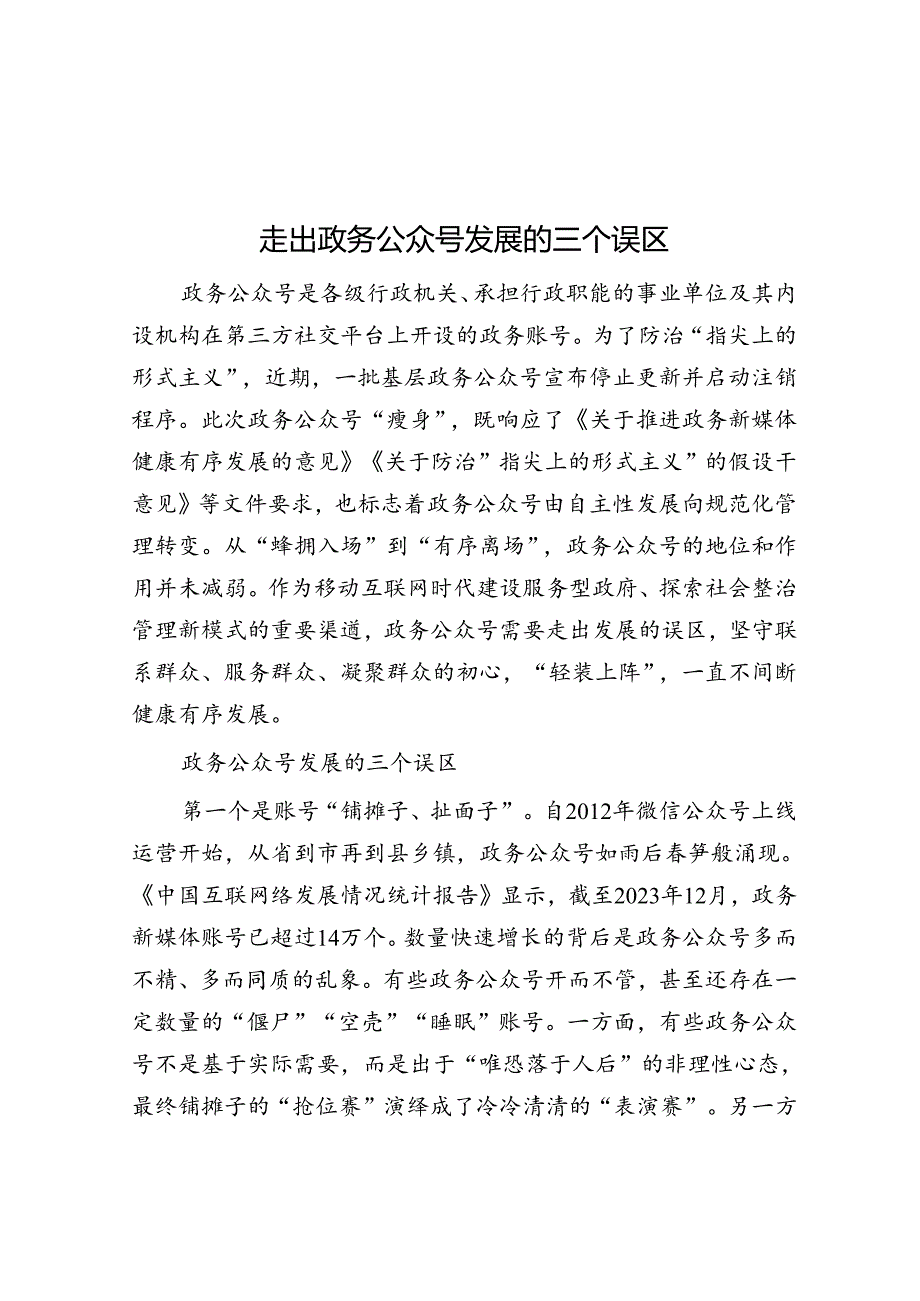 走出政务公众号发展的三个误区.docx_第1页