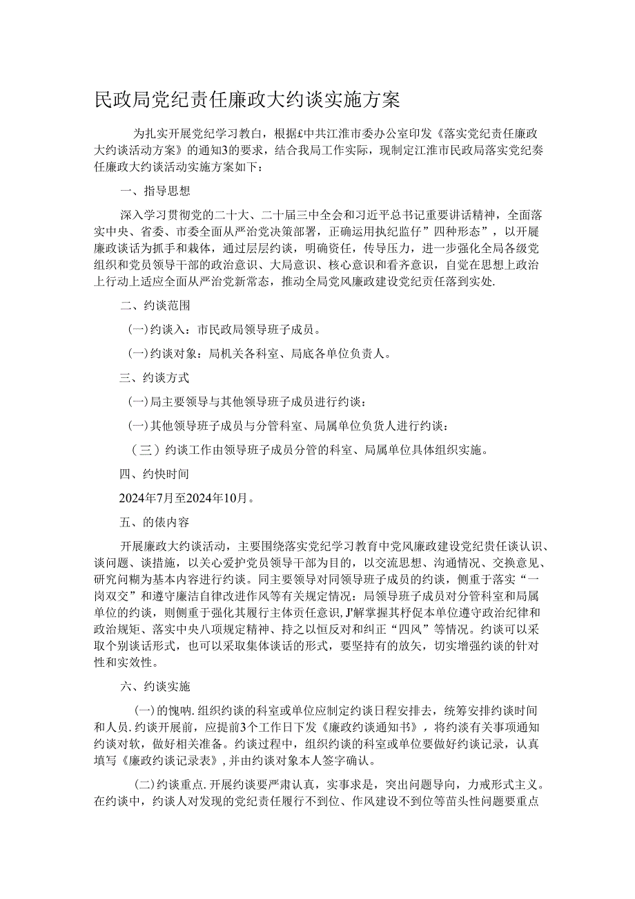 民政局党纪责任廉政大约谈实施方案.docx_第1页