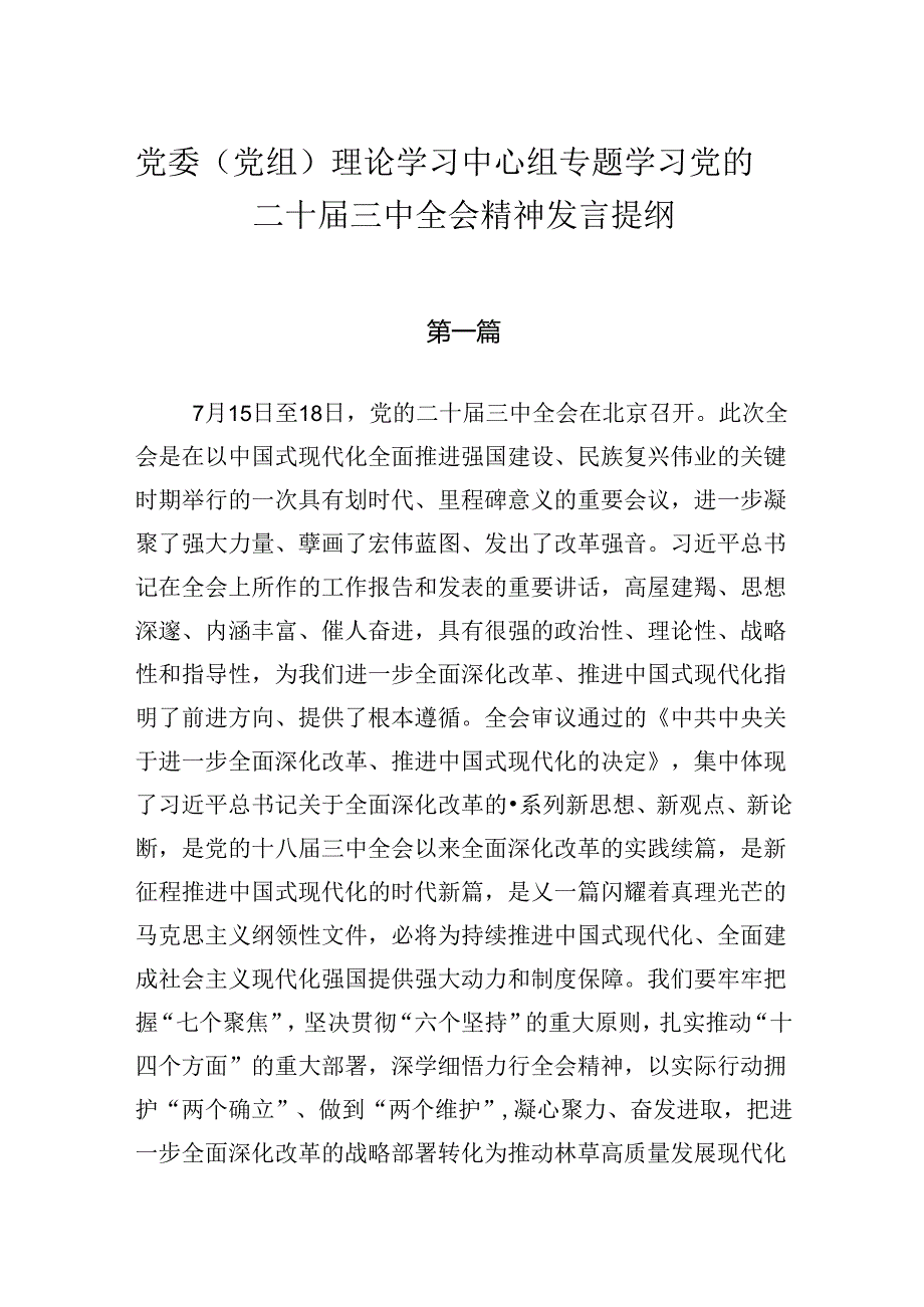 党委（党组）理论学习中心组专题学习党的二十届三中全会精神发言提纲8篇.docx_第1页