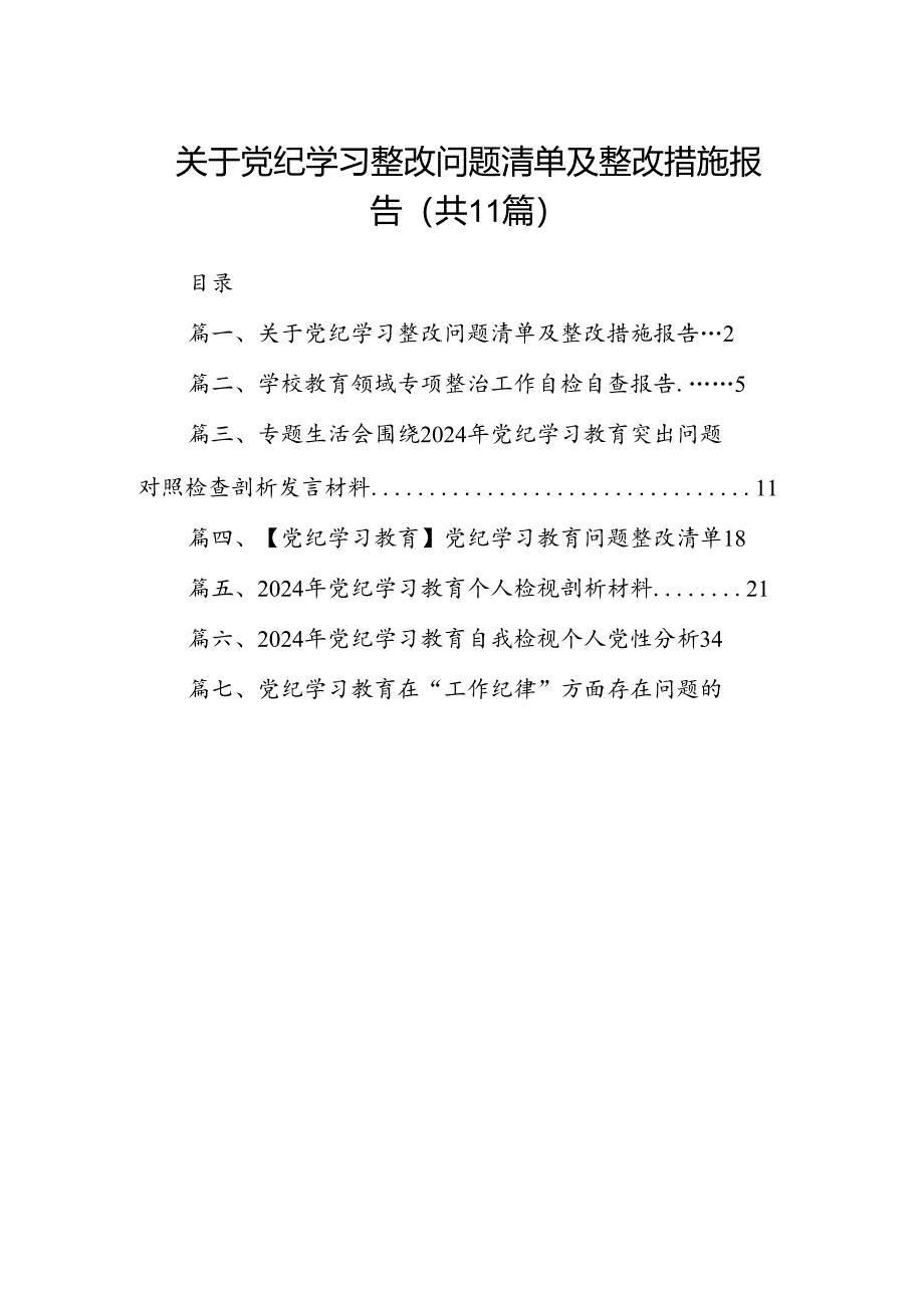 （11篇）关于党纪学习整改问题清单及整改措施报告范文.docx_第1页