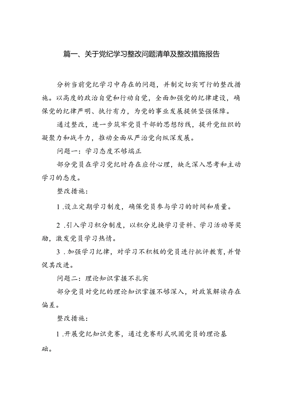 （11篇）关于党纪学习整改问题清单及整改措施报告范文.docx_第2页