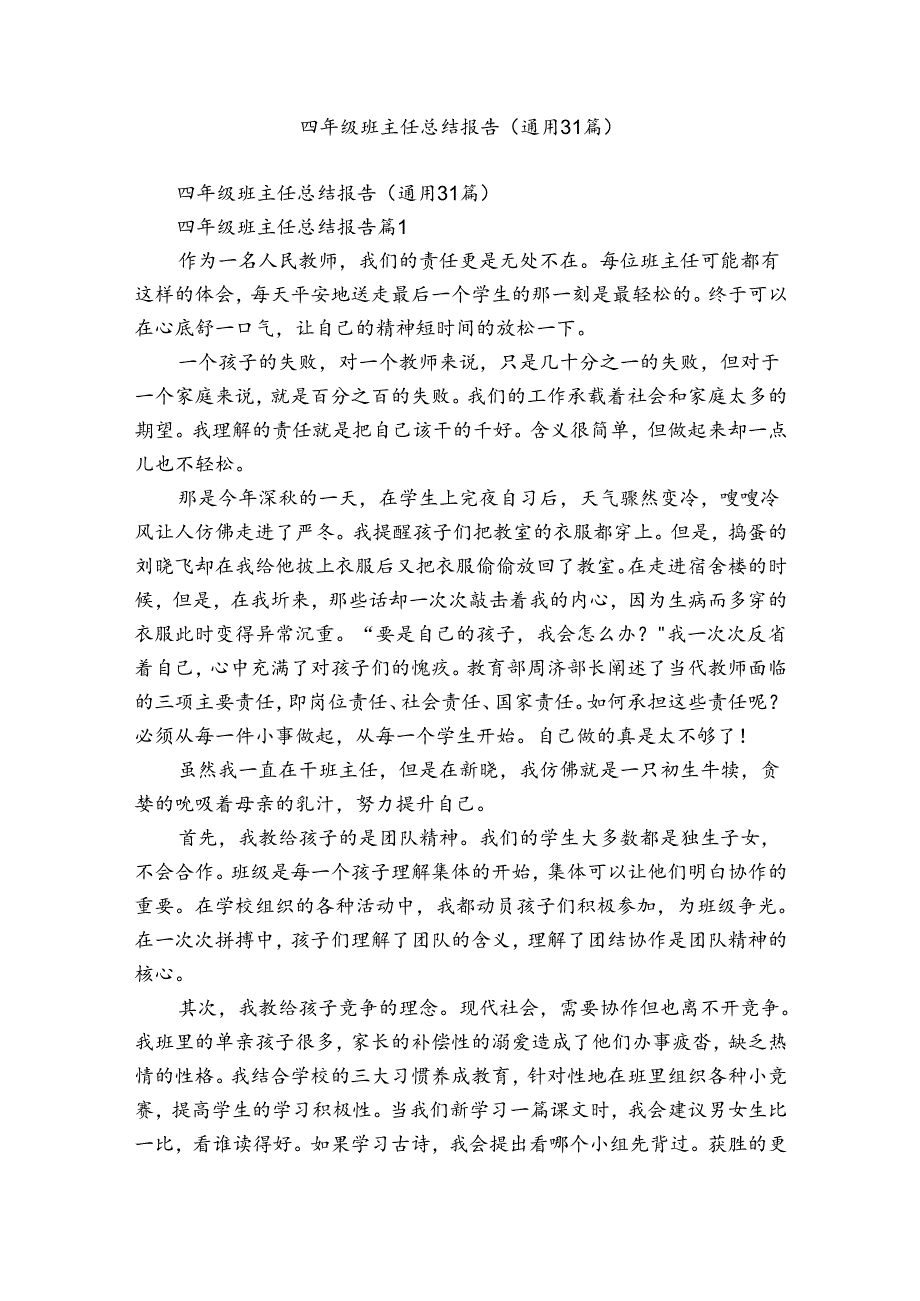 四年级班主任总结报告（通用31篇）.docx_第1页