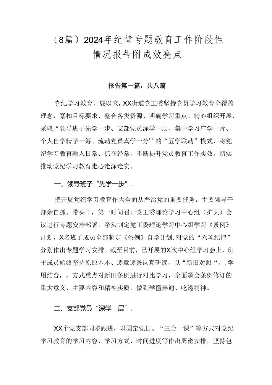 （8篇）2024年纪律专题教育工作阶段性情况报告附成效亮点.docx_第1页