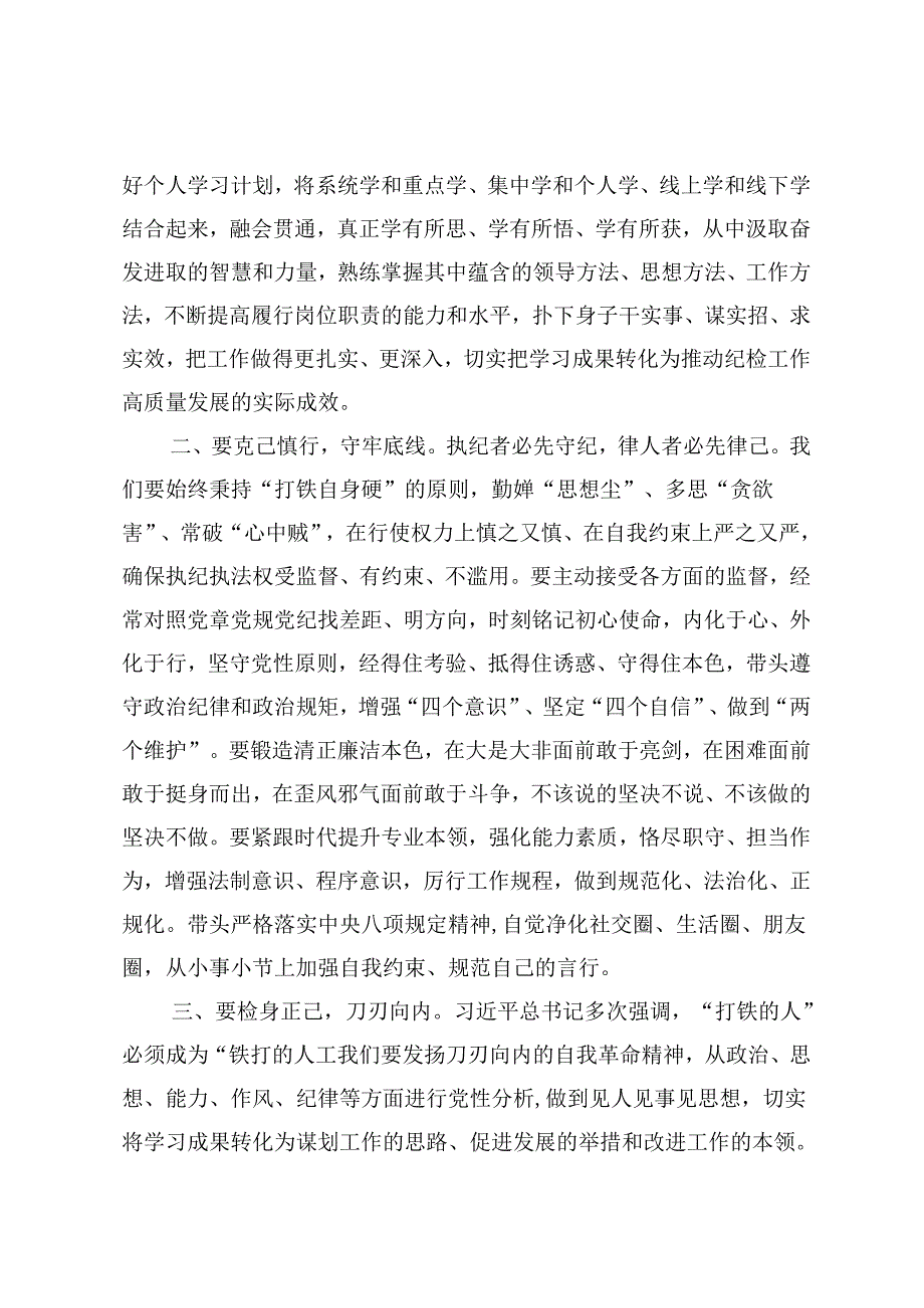 3篇 纪检人员党纪学习教育心得体会感悟：学党纪以修身守底线以养德、以“三问于己”从党纪学习教育中寻“答案”.docx_第2页