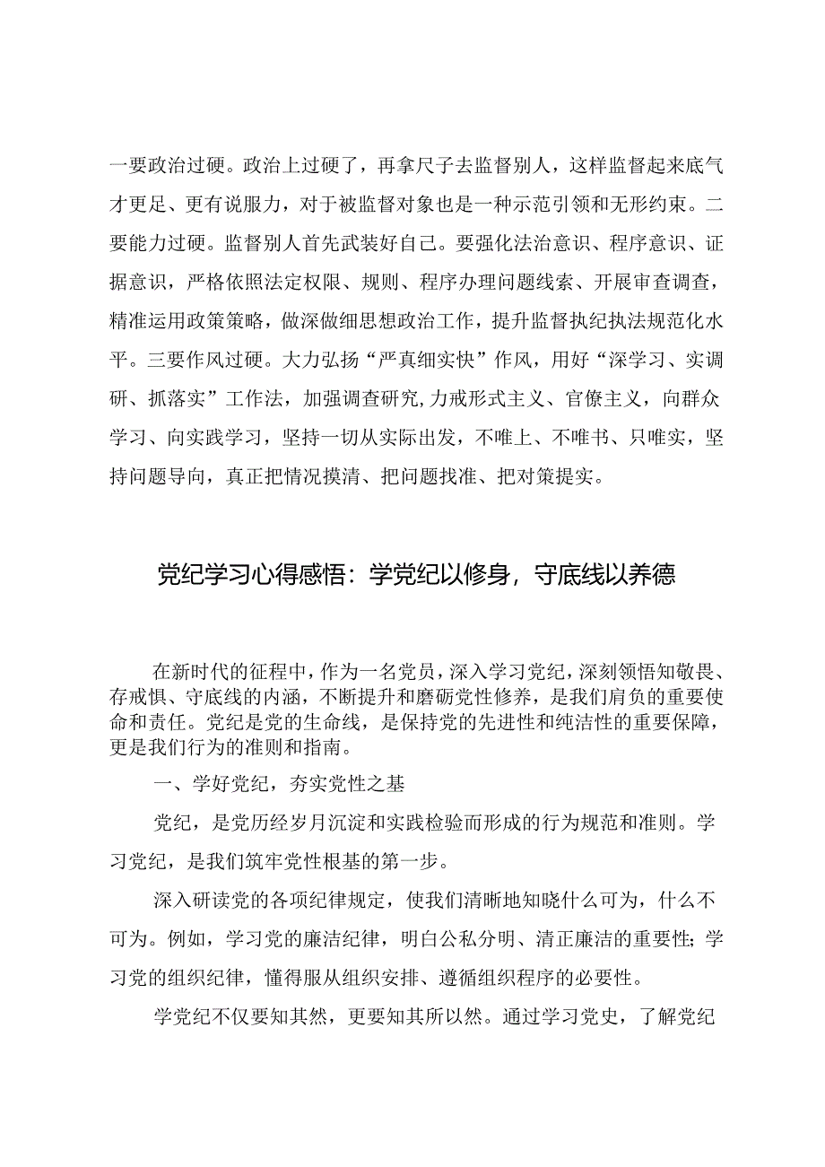 3篇 纪检人员党纪学习教育心得体会感悟：学党纪以修身守底线以养德、以“三问于己”从党纪学习教育中寻“答案”.docx_第3页