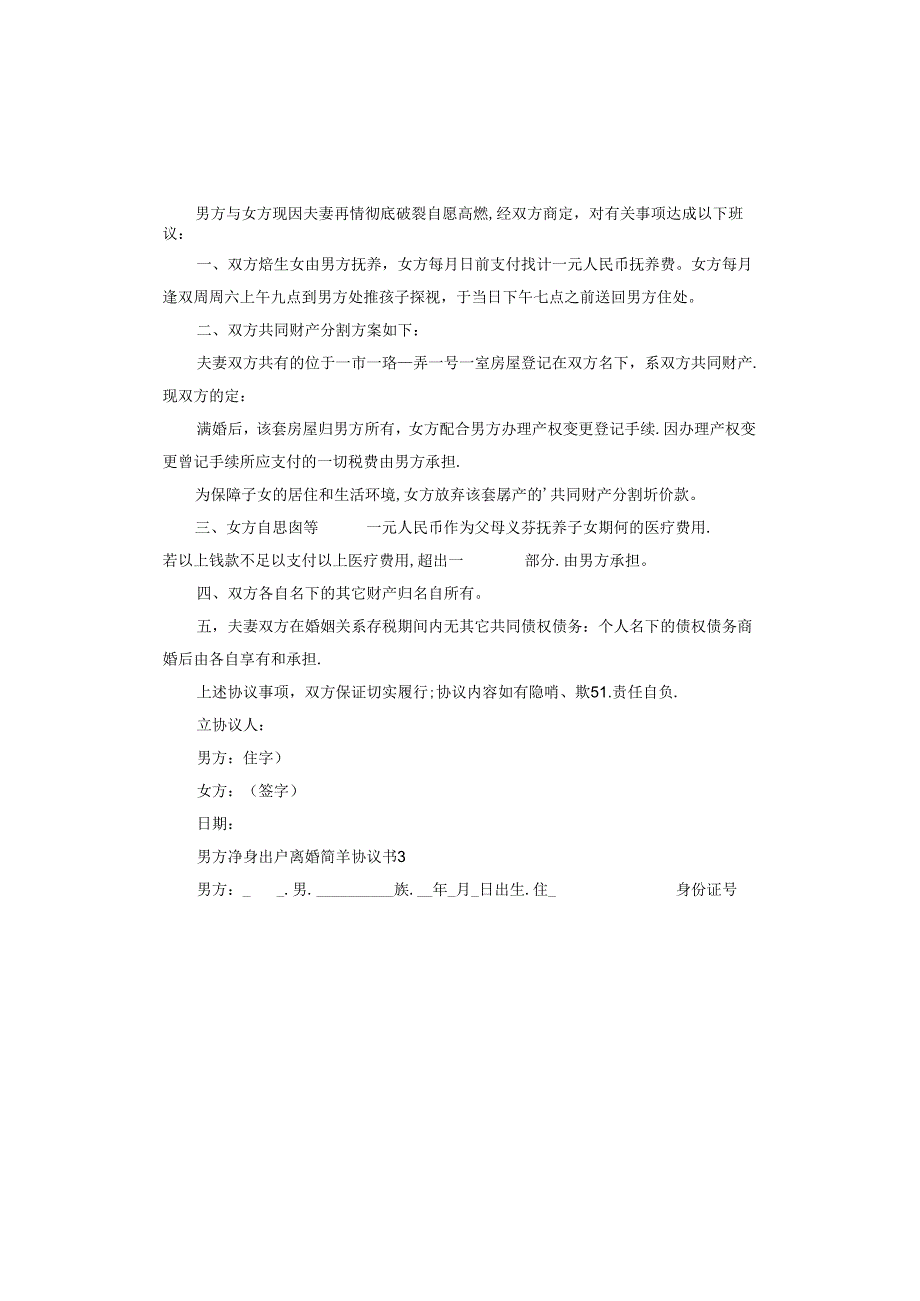 男方净身出户离婚协议书.docx_第2页