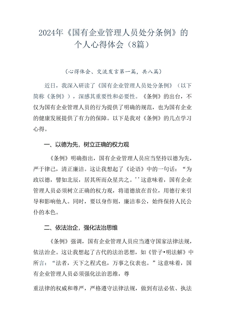 2024年《国有企业管理人员处分条例》的个人心得体会（8篇）.docx_第1页