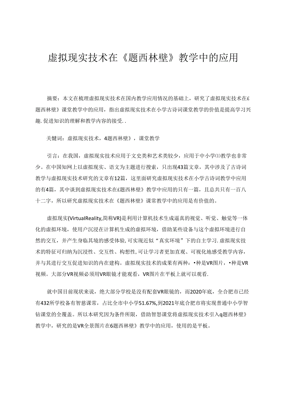 虚拟现实技术在《题西林壁》教学中的应用 论文.docx_第1页