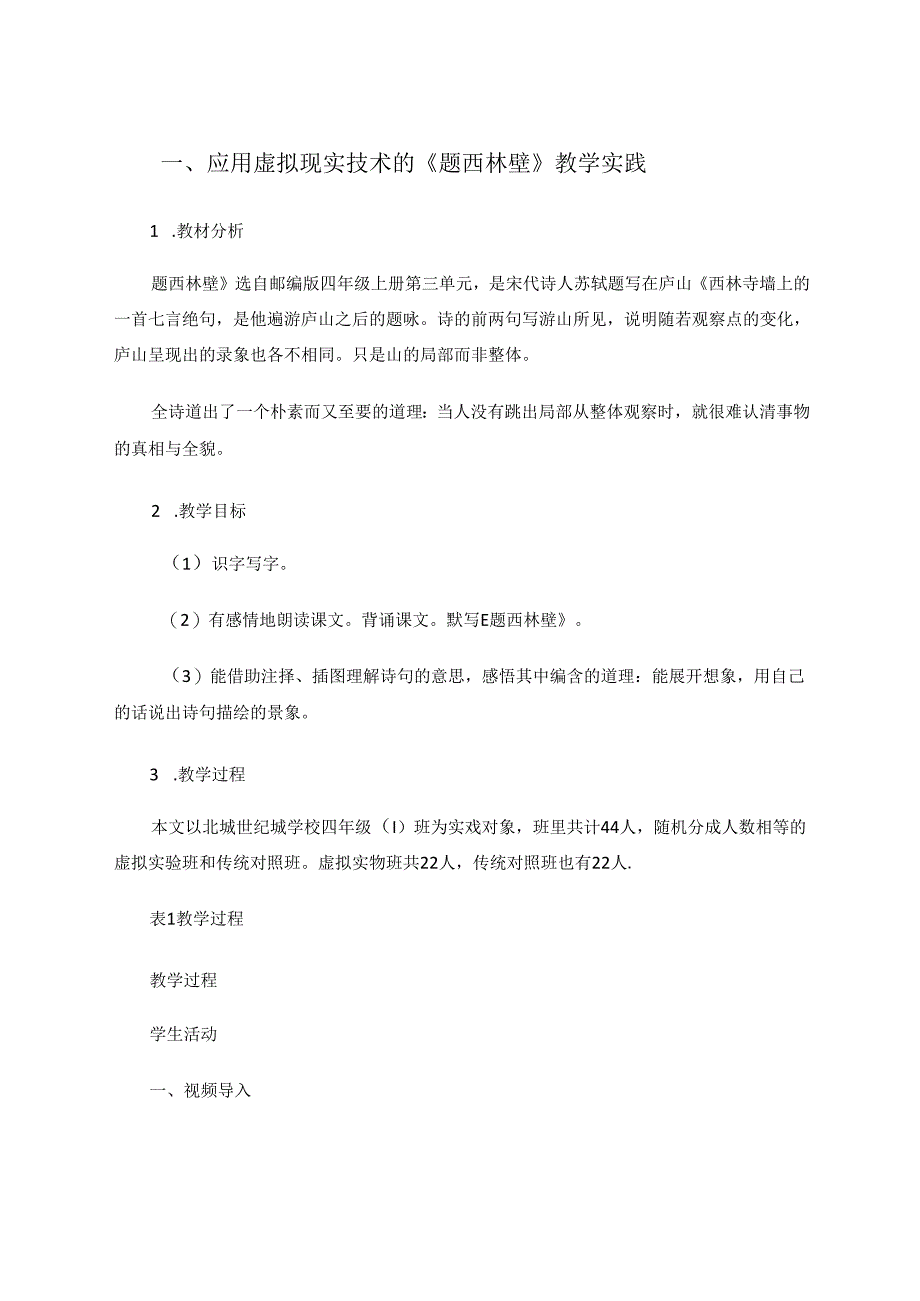 虚拟现实技术在《题西林壁》教学中的应用 论文.docx_第2页