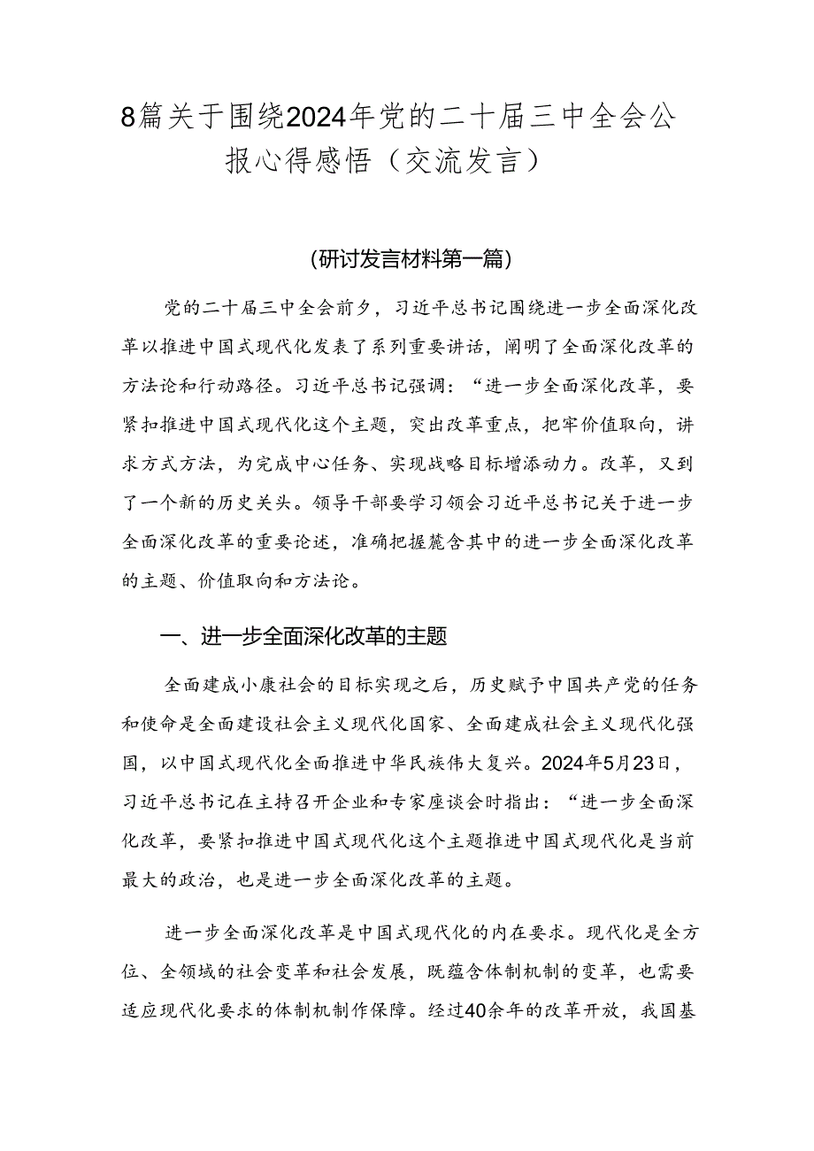 8篇关于围绕2024年党的二十届三中全会公报心得感悟（交流发言）.docx_第1页