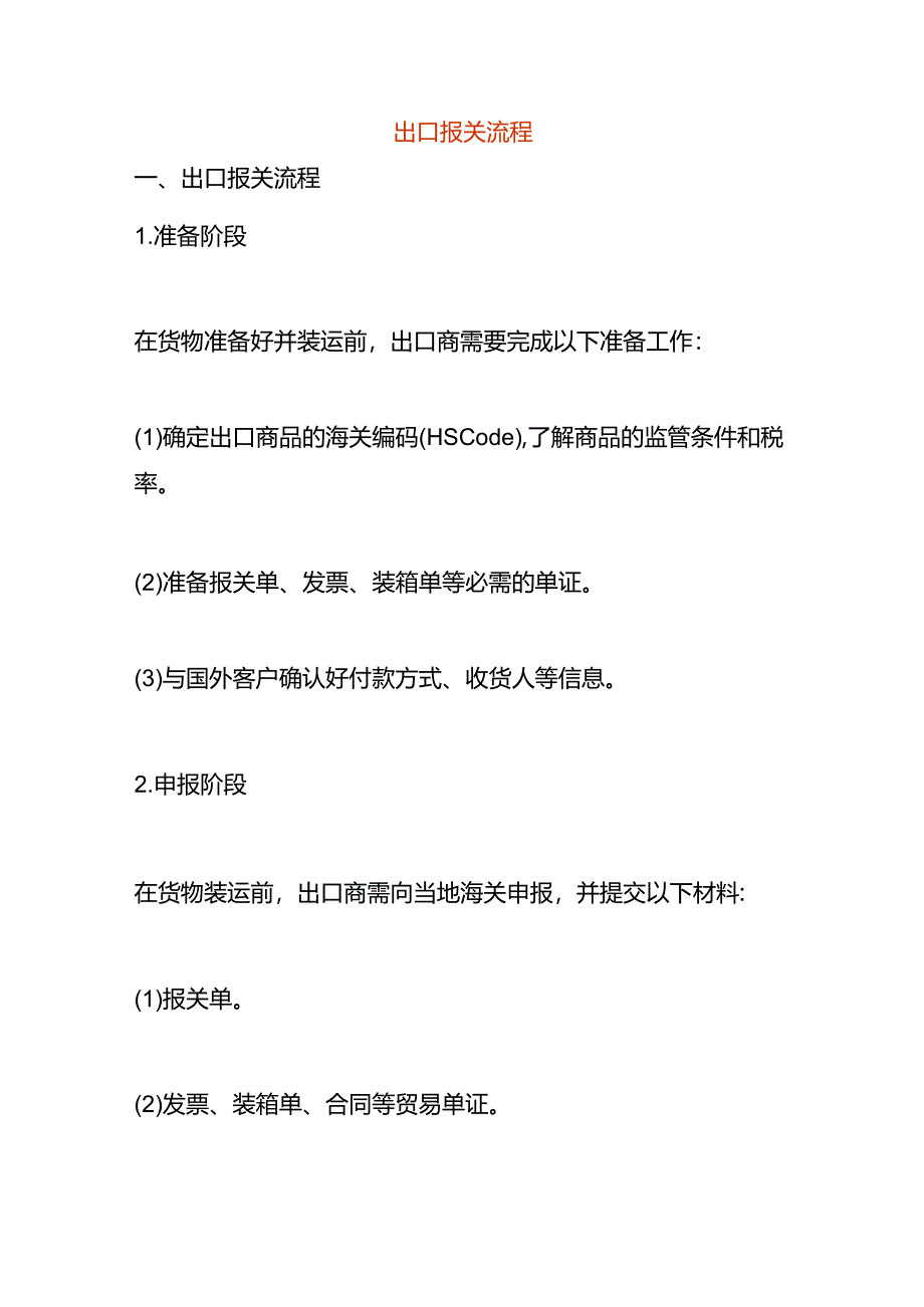 出口报关流程.docx_第1页