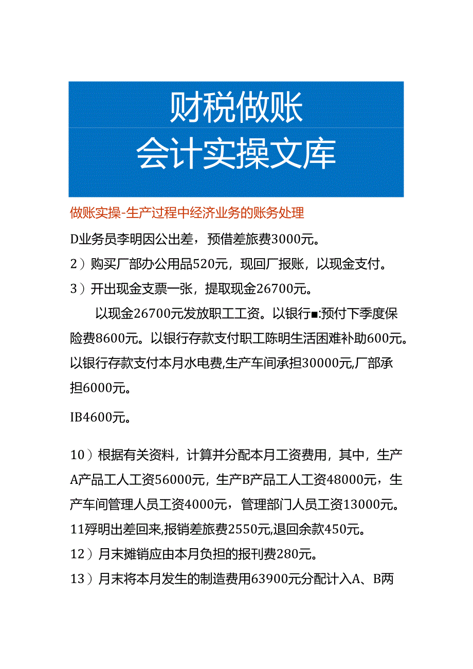 做账实操-生产过程中经济业务的账务处理.docx_第1页