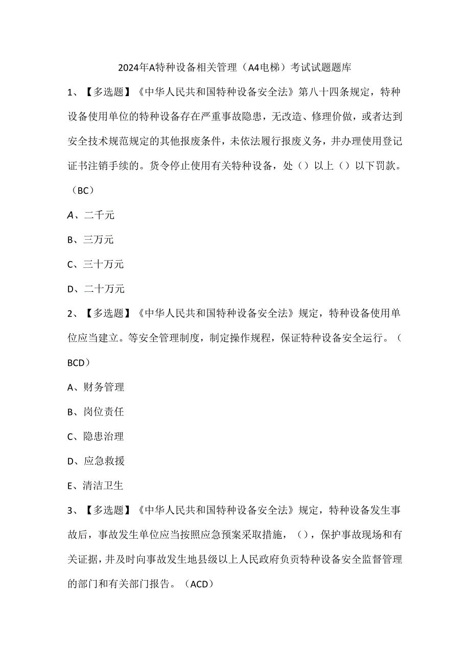 2024年A特种设备相关管理（A4电梯）考试试题题库.docx_第1页