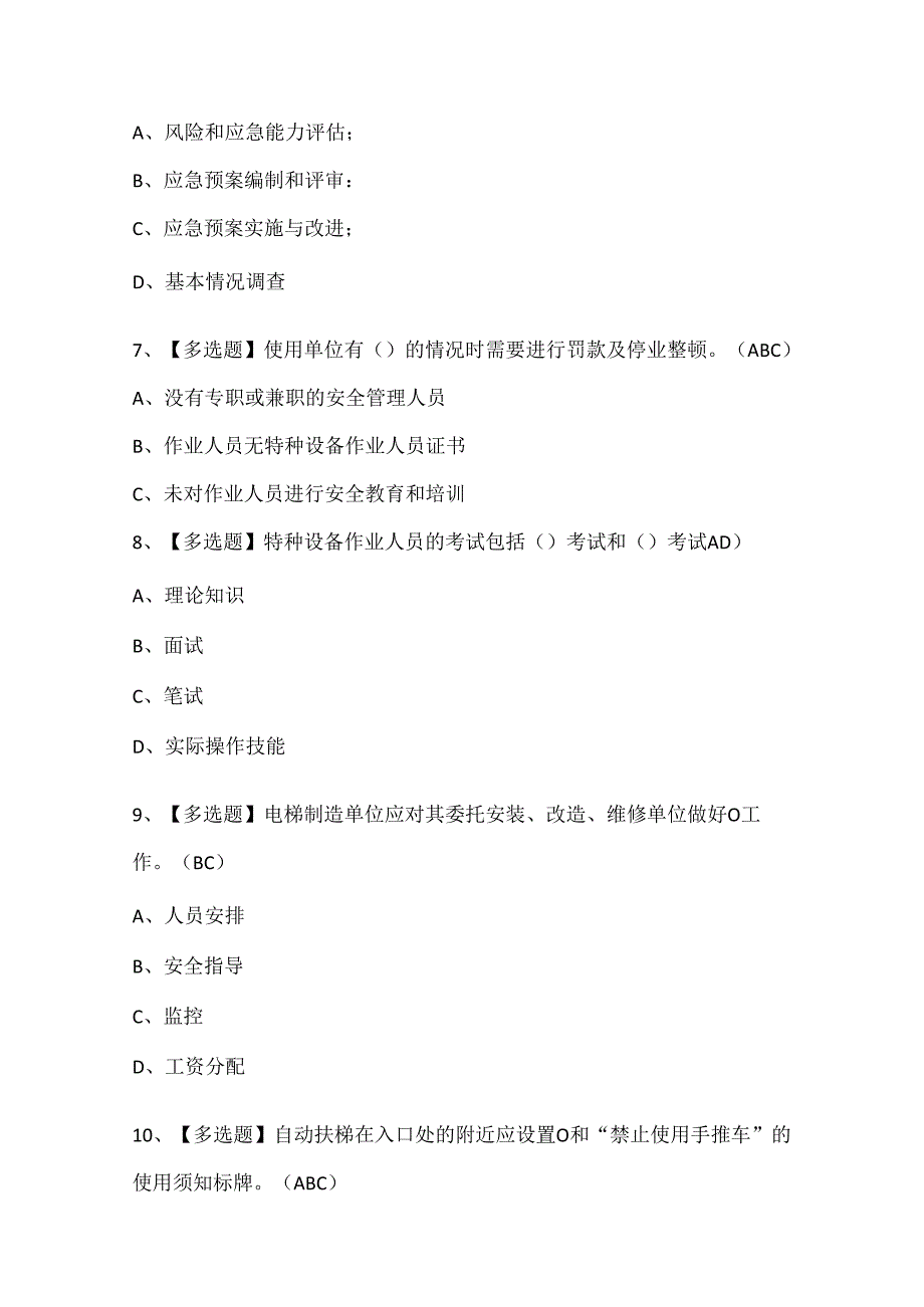 2024年A特种设备相关管理（A4电梯）考试试题题库.docx_第3页