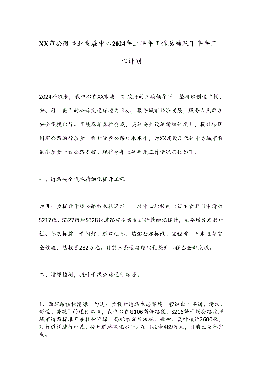 XX市公路事业发展中心2024年上半年工作总结及下半年工作计划.docx_第1页