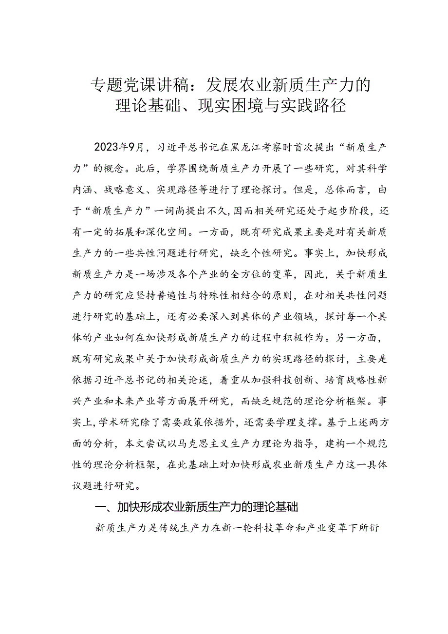 专题党课讲稿：发展农业新质生产力的理论基础、现实困境与实践路径.docx_第1页