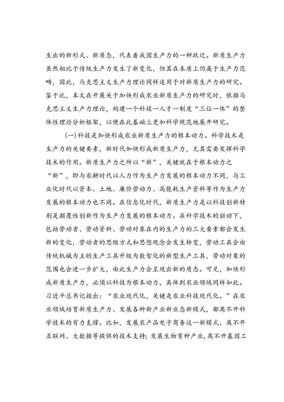 专题党课讲稿：发展农业新质生产力的理论基础、现实困境与实践路径.docx_第2页