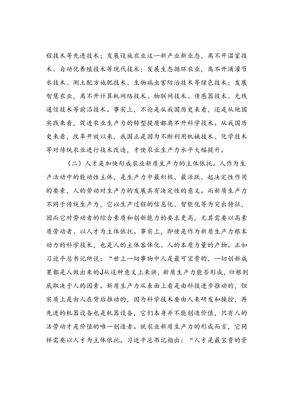 专题党课讲稿：发展农业新质生产力的理论基础、现实困境与实践路径.docx_第3页