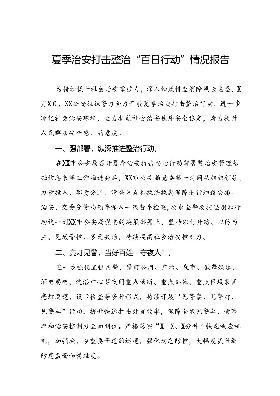 2024年公安开展夏季治安打击整治行动工作汇报十二篇.docx_第1页